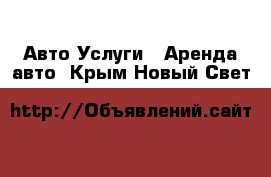 Авто Услуги - Аренда авто. Крым,Новый Свет